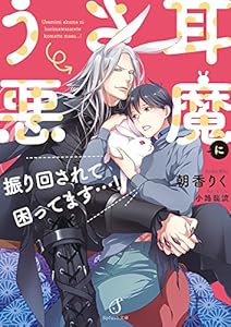 本のうさ耳悪魔に振り回されて困ってます…! (Splush文庫)の表紙