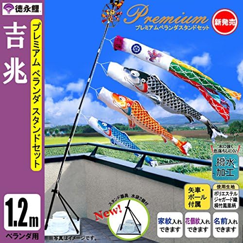 こいのぼり ベランダ 鯉のぼり 1．2mセット 吉兆 徳永鯉のぼり