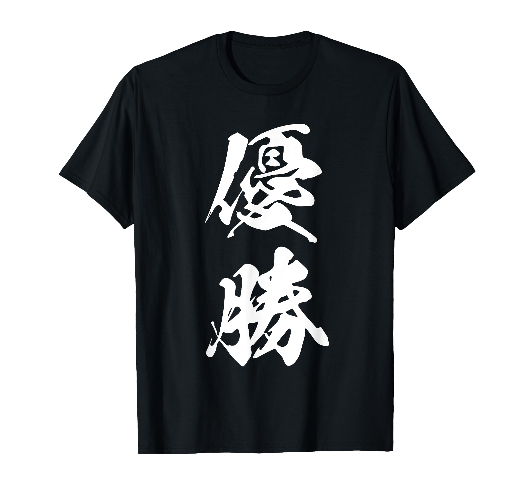 福山平成大学　優勝記念Tシャツ 福山平成大学 優勝記念Tシャツ 福山平成大学 優勝記念Tシャツ