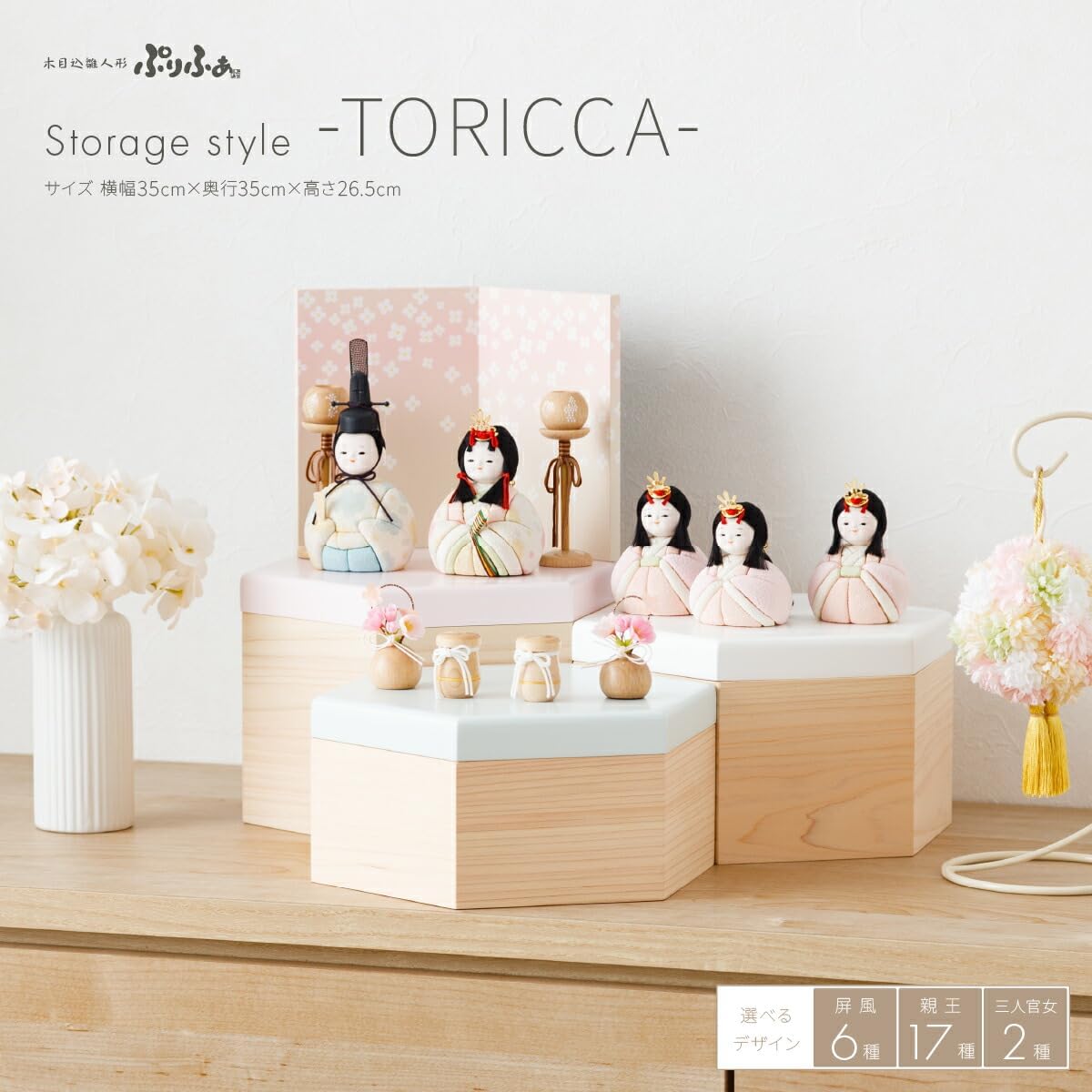 ぷりふあ 雛人形 木目込み 五人 Storage style TORICCA 水彩 あさ＆pippi