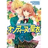 夢美と銀の薔薇騎士団　オンディーヌの聖衣 (ビーズログ文庫)