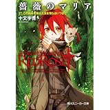 薔薇のマリア　１７．この痛みを抱えたまま僕らはいつまで (角川スニーカー文庫)