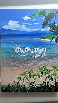 劇場版　のんのんびより　ばけーしょん　原画集と設定集 シルバーリンク公式オンラインショップ