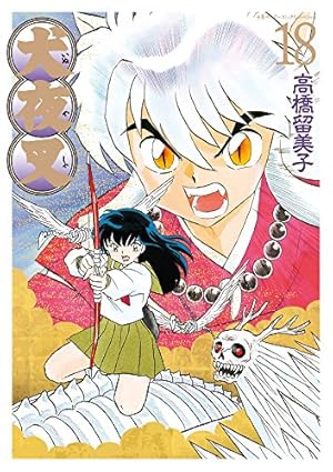 Amazon.co.jp: 犬夜叉 ワイド版 (19) (少年サンデーコミックス