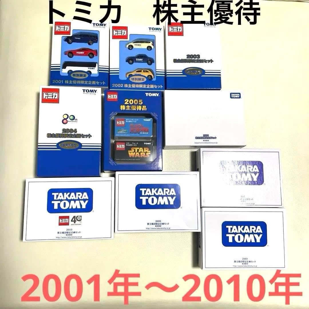 トミカ株主優待　レア2001年〜2010年　計10セット 株主優待 2001年〜2010年 計10セット トミカ株主優待 レア2001年
