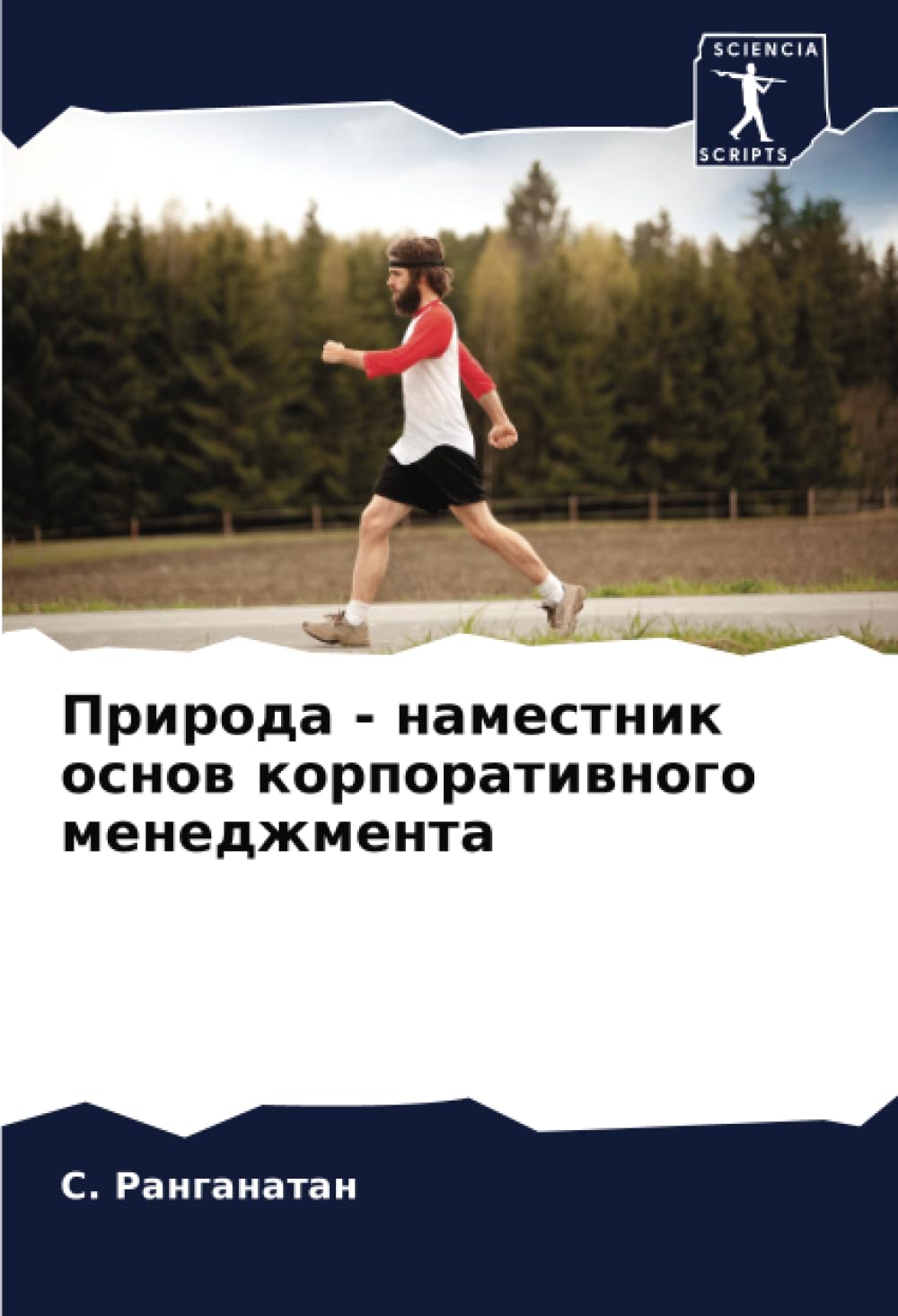 Природа - наместник основ корпоративного менеджмента