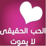 Magazine of true love does not die Arab women's electronic magazine to cover everything related to the world of women from the family to the other needs of fashion, beauty, cooking, health problems and everything that matters to women