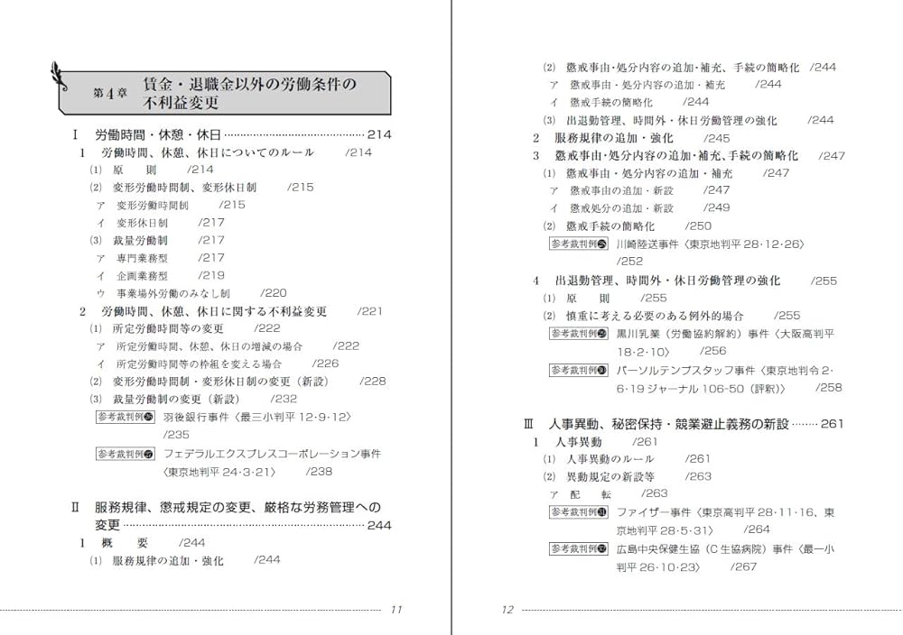 改訂版 就業規則の変更による労働条件不利益変更の手法と実務