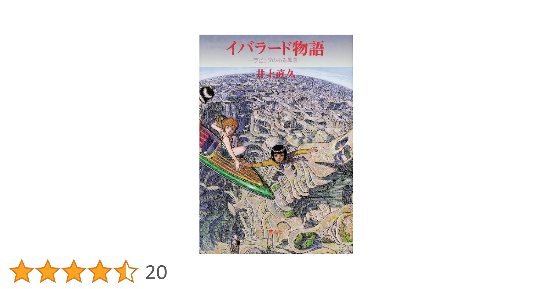 井上直久　イバラード物語 Amazon.com: イバラード物語―ラピュタのある風景: 9784878920745