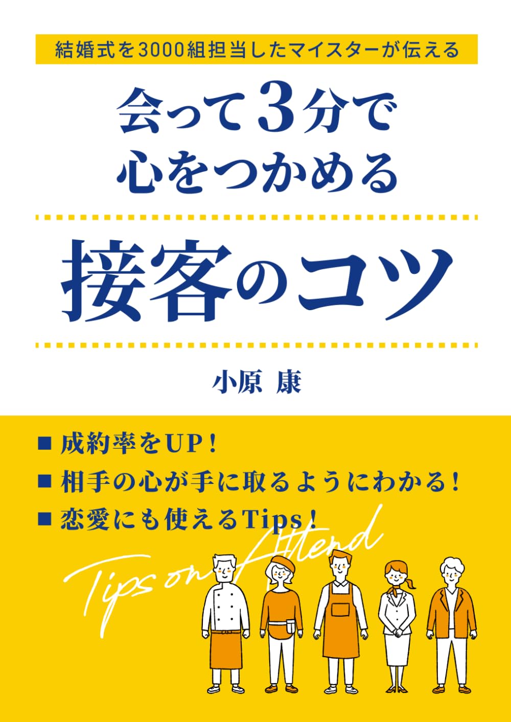 会って３分で心をつかむ　接客のコツ: すぐ真似できる！信頼と感動を築く接遇術