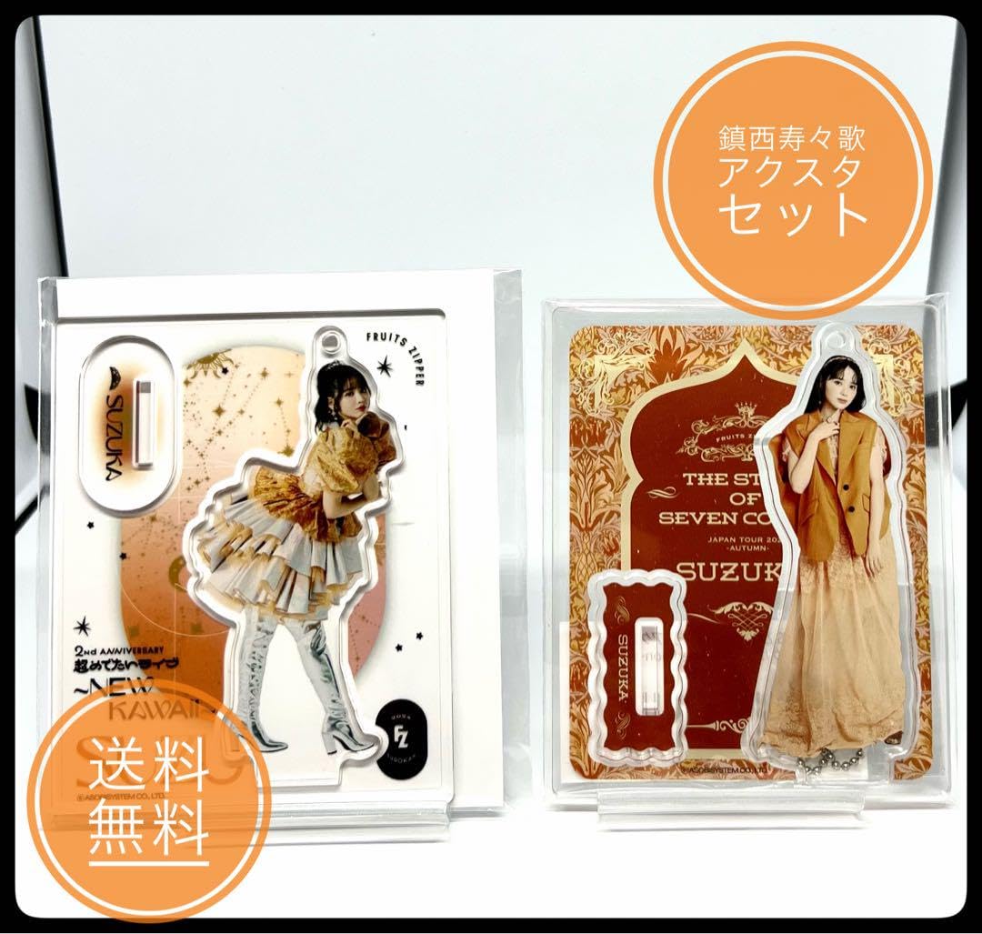 Amazon.co.jp: FRUITSZIPPER 鎮西寿々歌 アクスタセット : おもちゃ