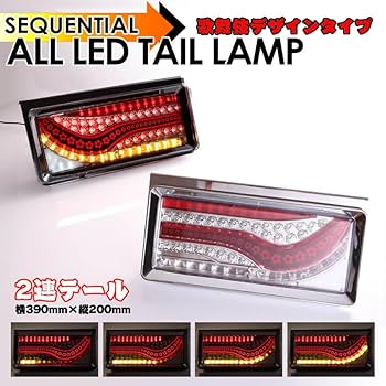 2連テールランプ Amazon | 24V専用 2連 横390mm×縦200mm 歌舞伎デザインタイプ