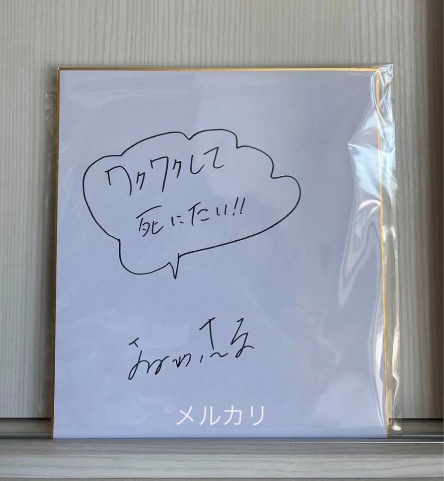 Amazon.co.jp: お笑い芸人 明石家さんま 直筆サイン 色紙 証拠