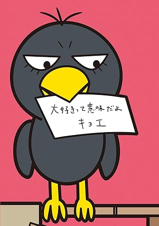 Amazon 大好きって意味だよ 完全生産限定盤 特典なし キョエ アニメ ミュージック