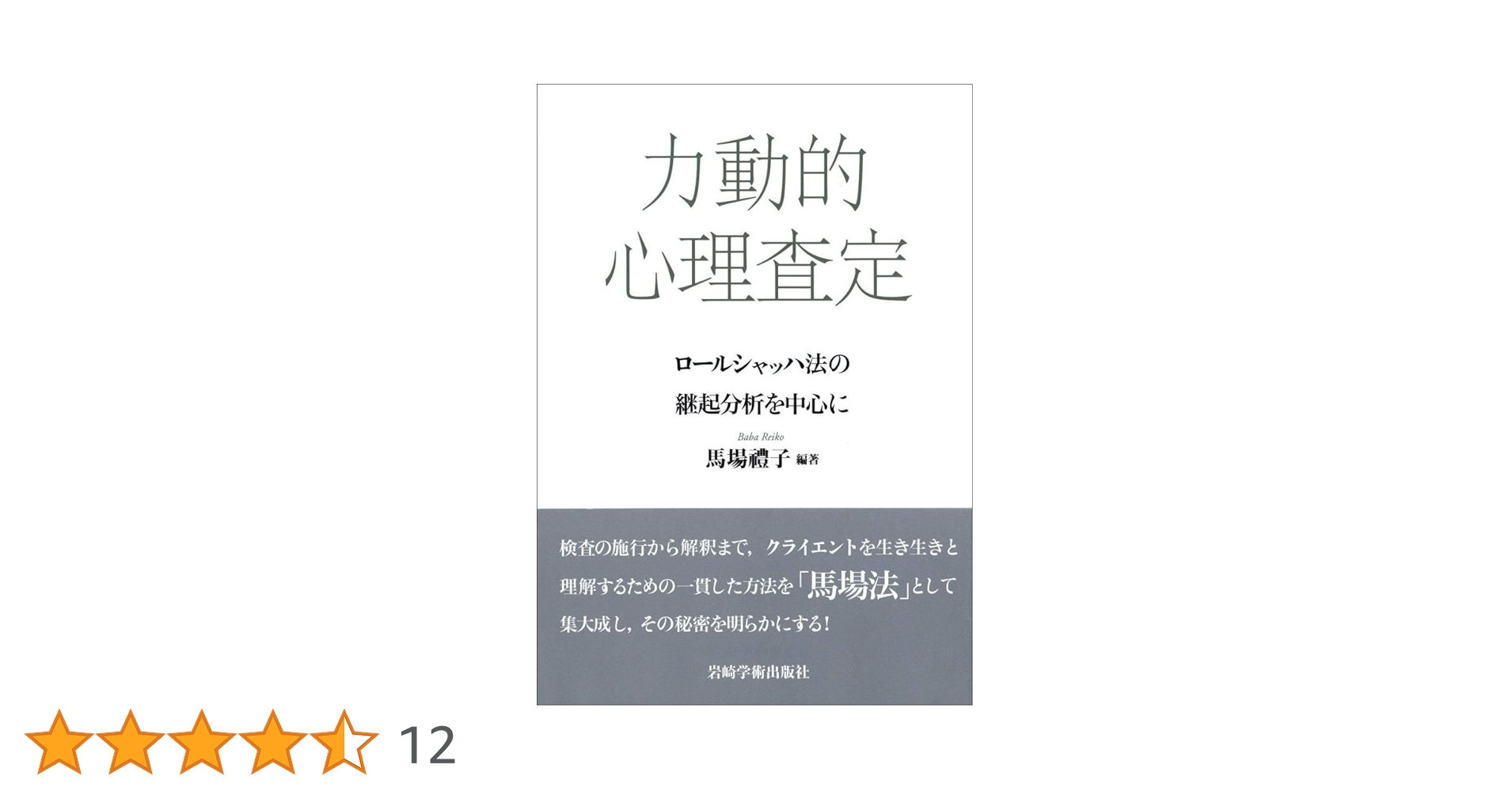 改訂　新・心理診断法　ロールシャッハ・テストの解説と研究　片口安史　金子書房 新・心理診断法―ロールシャッハ・テストの解説と研究 | 安史