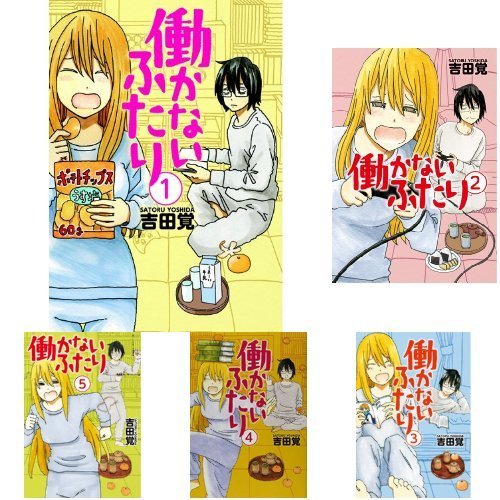 働かないふたり コミック 1-13巻 セット