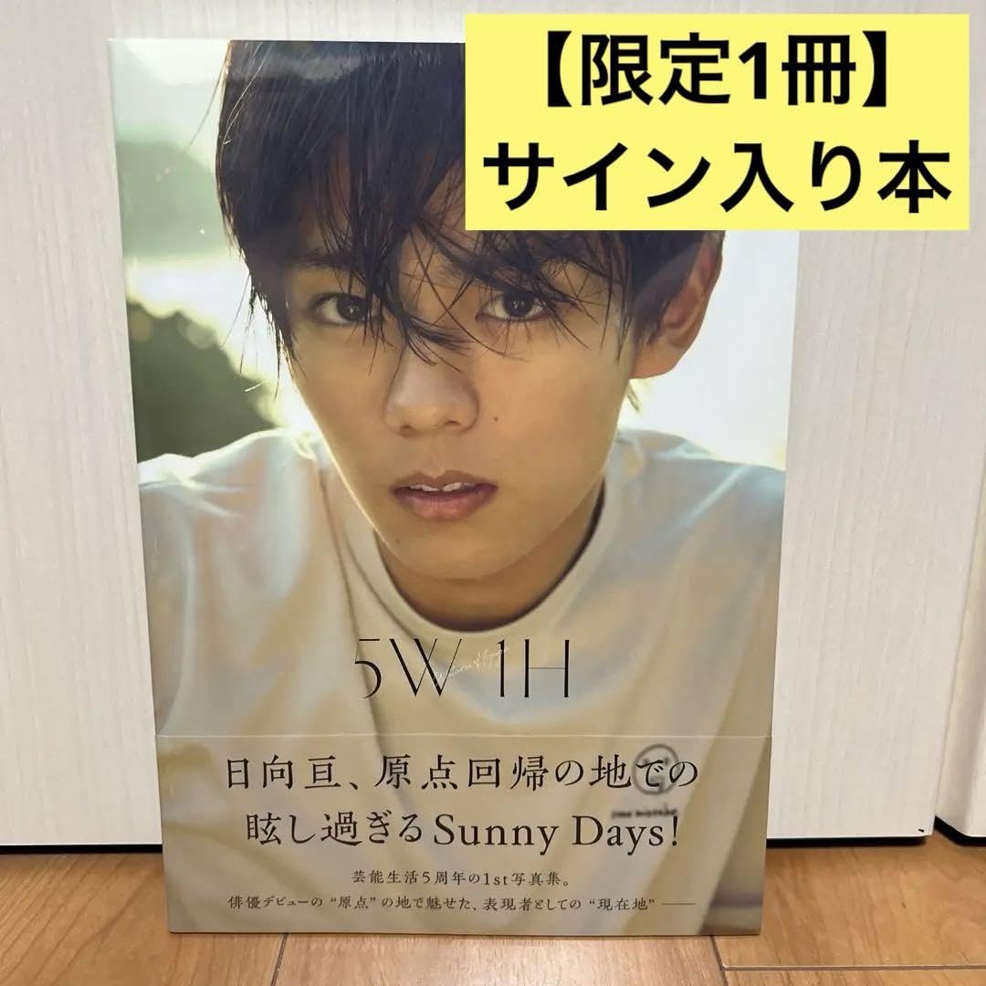 Amazon.co.jp: 直筆サイン入り 日向亘1st写真集 5W1H : Toys & Games