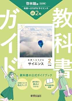 中学 教科書ガイド 理科2年 啓林館版 未来へひろがるサイエンス