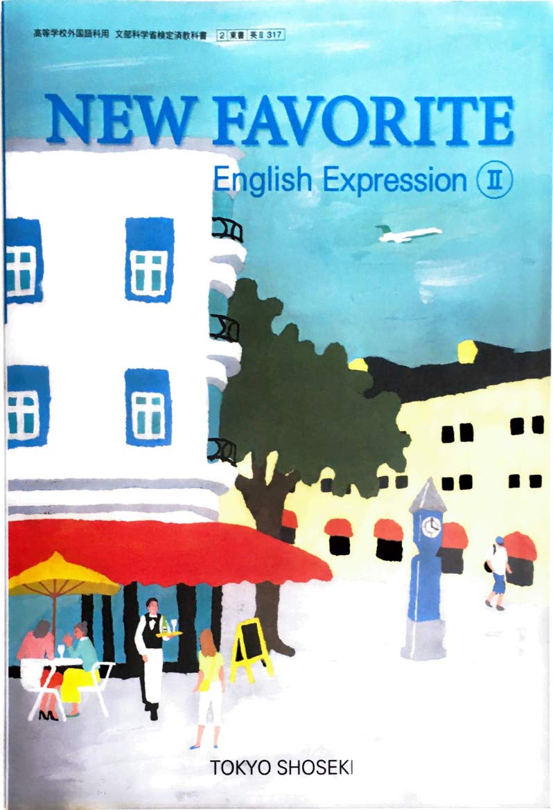 Amazon.co.jp: NEW FAVORITE English Expression Ⅱ 文部科学省検定済