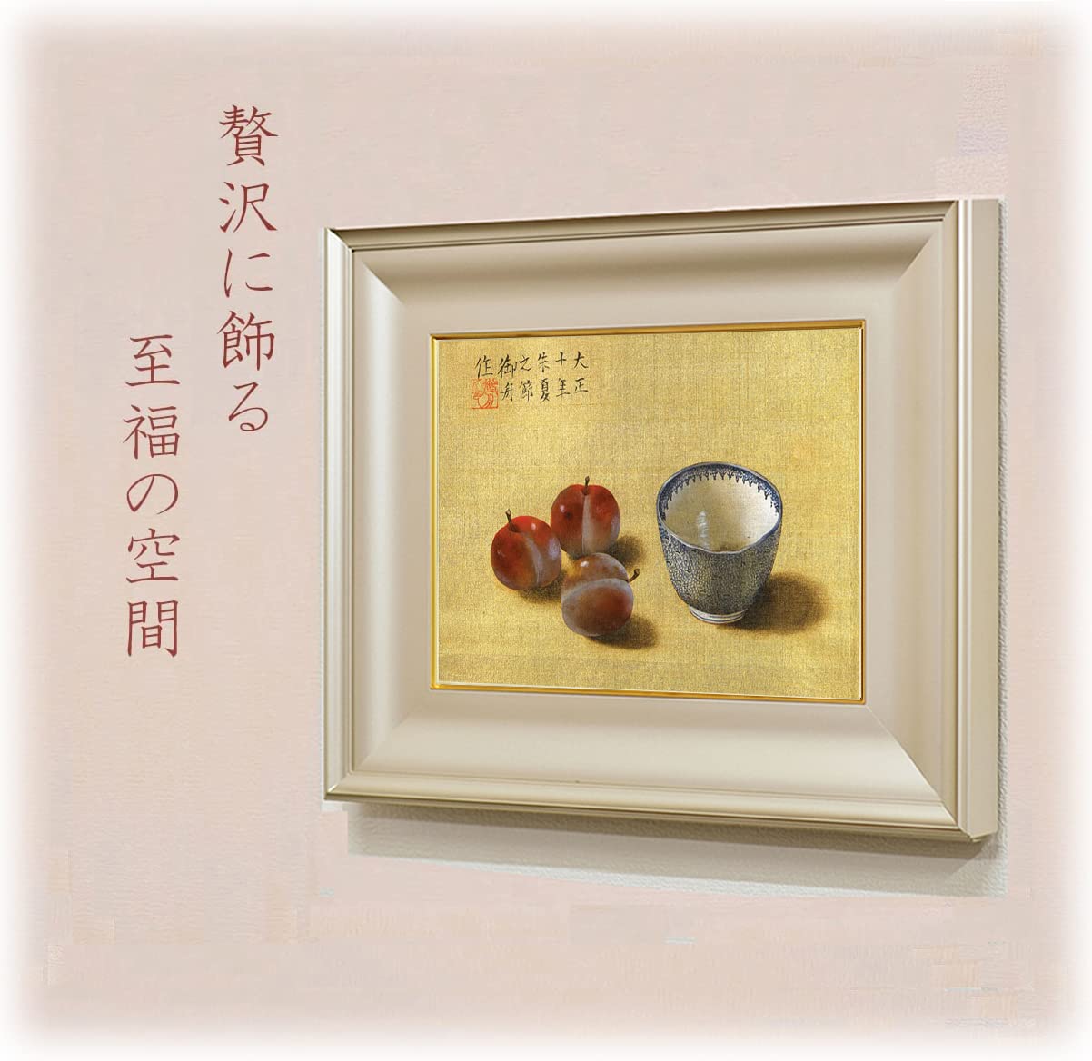 Amazon.co.jp: 絵画 速水御舟（はやみぎょしゅう）・ 茶碗と果実 (ちゃ