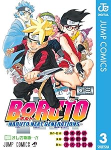 BORUTO-ボルト-　-NARUTO NEXT GENERATIONS- 3 (ジャンプコミックスDIGITAL)