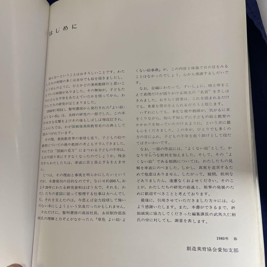黎明書房　原色　よい絵　よくない絵事典　幼児画・児童画の見方、導き方　絶版本 原色よい絵・よくない絵事典―幼児画・児童画の見方,導き方』｜感想