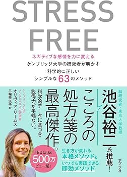 STRESS FREE: ネガティブな感情を力に変える ケンブリッジ大学の研究者