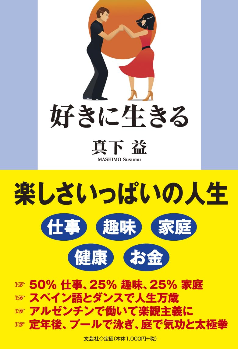 好きに生きる | 真下 益 |本 | 通販 | Amazon