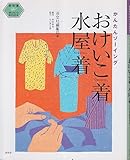 おけいこ着・水屋着 かんたんソーイング (茶の湯手づくりBOOK)