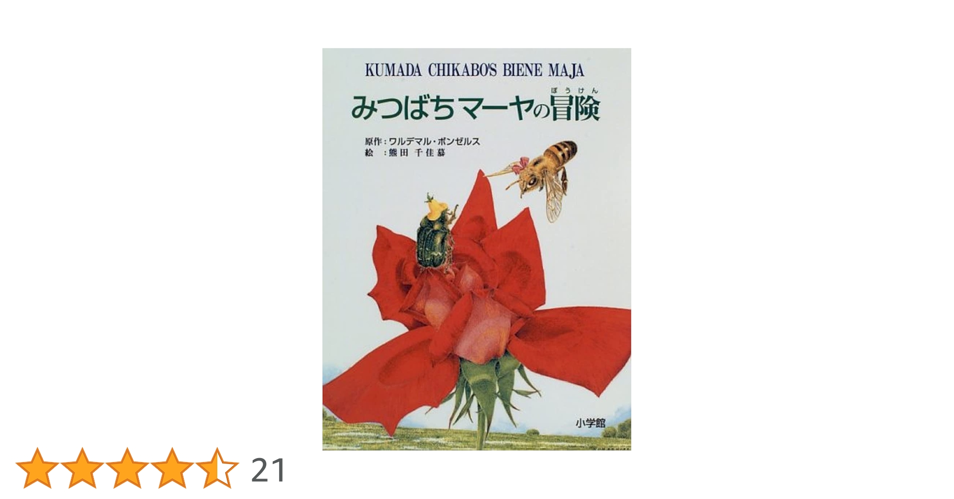 【中古】 みつばちマーヤの冒険/国土社/ヴァルデマール・ボンゼルス みつばちマーヤの冒険 - 中古絵本と、絵本やかわいい古本屋