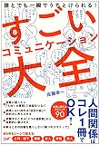 誰とでも一瞬でうちとけられる!すごいコミュニケーション大全