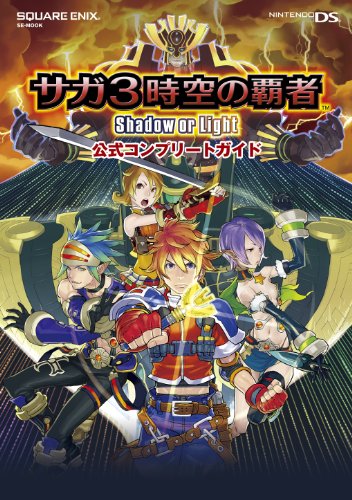 無料電子書籍 pdf サガ3時空の覇者 Shadow or Light 公式コンプリートガイド (SE-MOOK) バイ