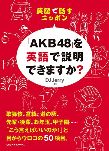 無料電子書籍 おすすめ 英語で話すニッポン 「AKB48」を英語で説明できますか? バイ