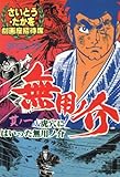 劇画座招待席[48]　無用ノ介 其ノ一 虎穴にはいった無用ノ介 劇画座招待席　無用ノ介