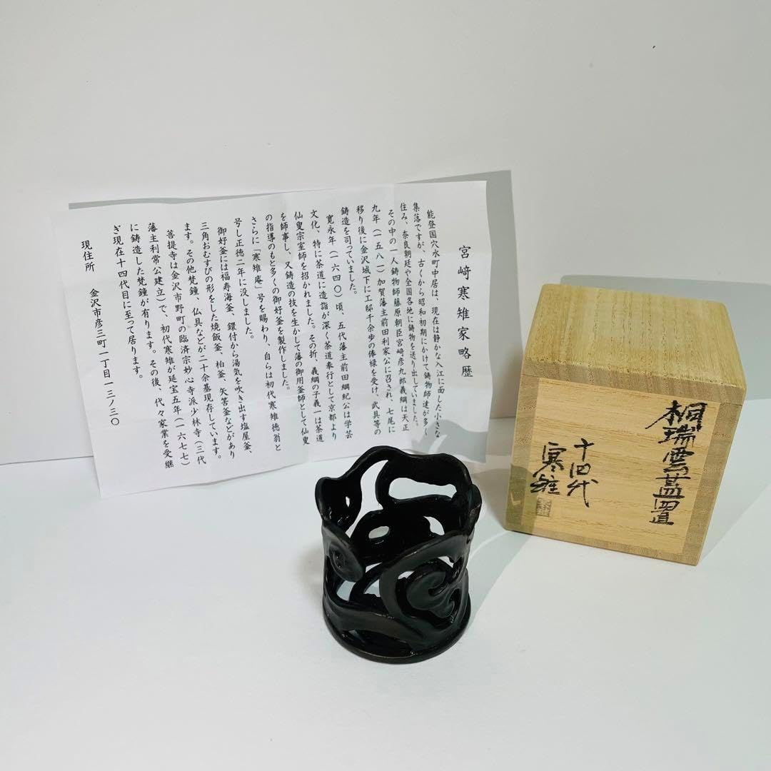 茶道具　十四代宮崎寒雉造　銅製　桐端雲蓋置　共箱　C　R4181 桐端雲蓋置 十四代宮崎寒雉造 銅製 茶道具 共箱