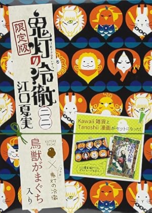 コミック&アニメ公式ガイド 鬼灯の冷徹 地獄の手引書(KC