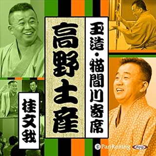 『【猫間川寄席ライブ】 高野土産』のカバーアート