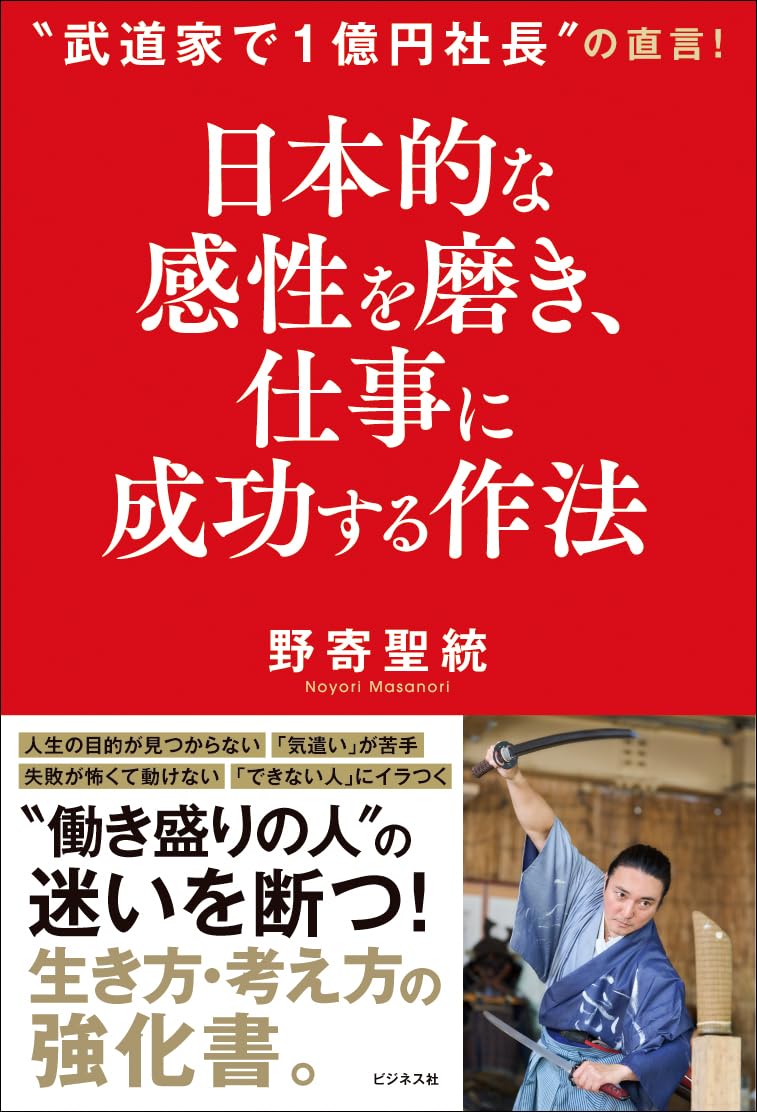 日本的な感性を磨き、 仕事に成功する作法 | 野寄聖統 |本 | 通販 | Amazon