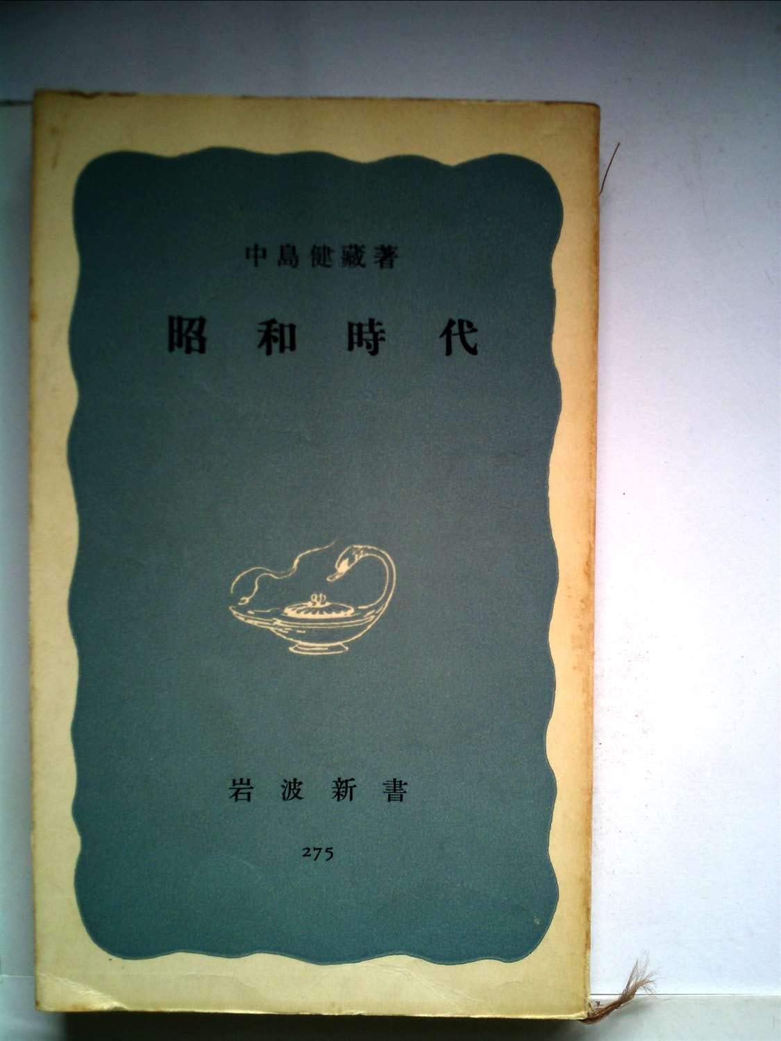 かくにんよう　昭和　発行 岩波書店 かくにんよう 昭和 発行 岩波書店 かくにんよう 昭和 発行 岩波書店