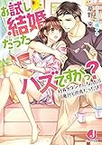 お試し結婚だったハズですがっ？　社長がダンナになったら意外と肉食だった件【特典ＳＳ付き】 (ジュエル文庫)