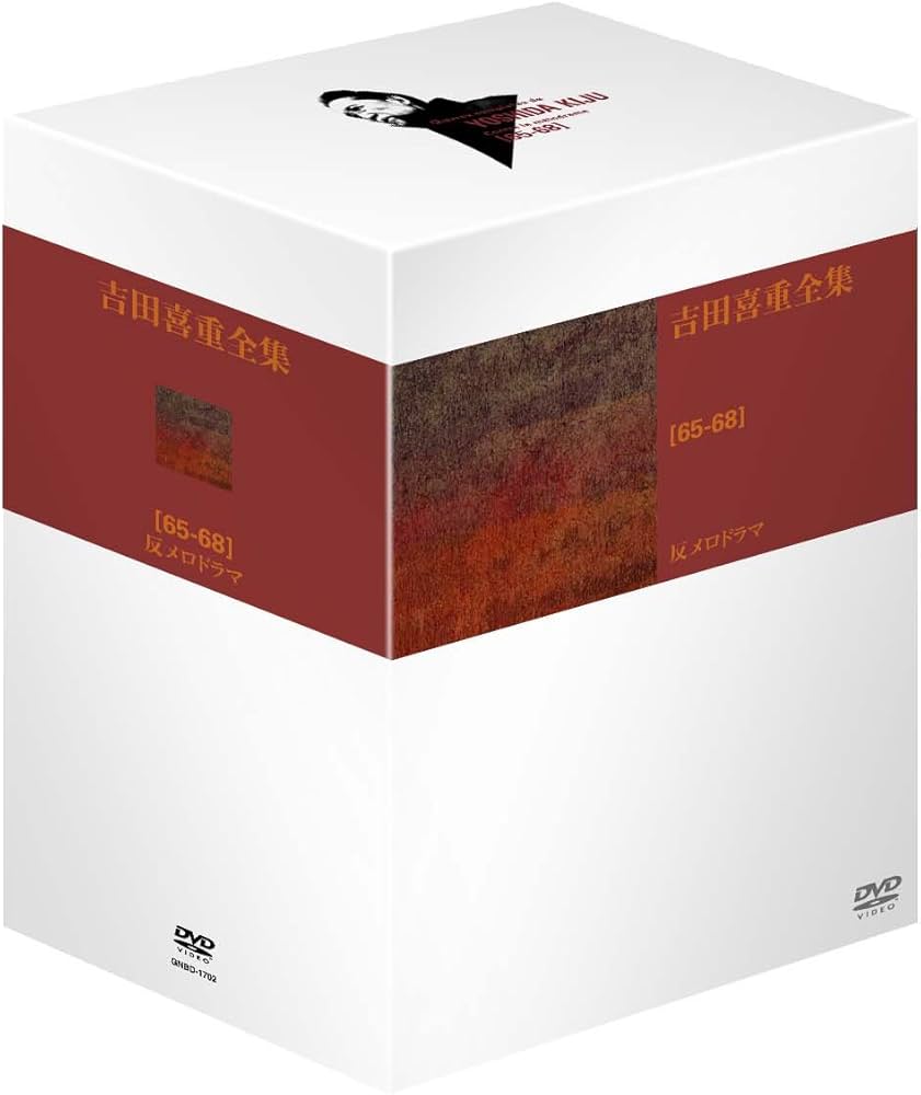 吉田喜重全集【65-68】反メロドラマ DVD-BOX 4枚組 吉田喜重全集【65-68】反メロドラマ DVD-BOX 4枚組 - メルカリ