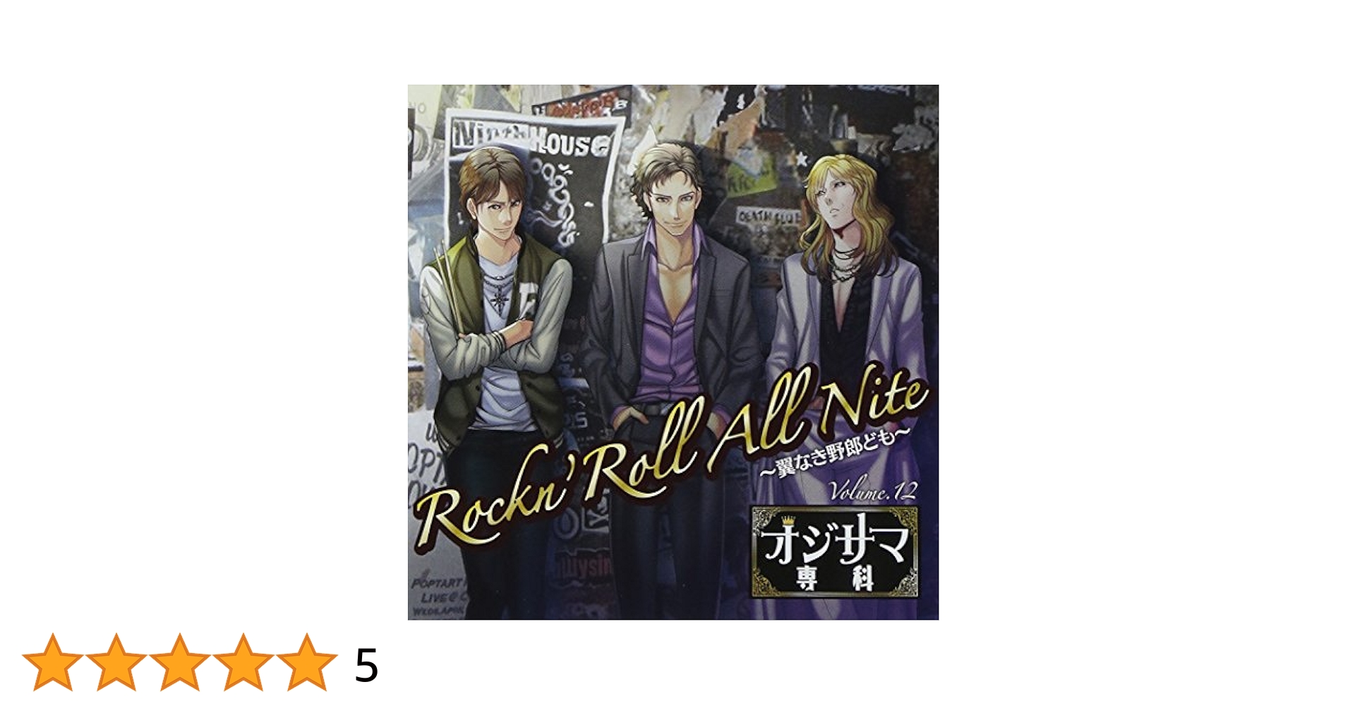 オジサマ専科セット オジサマ専科Vol.12 Rockn'Roll All Nite〜翼なき野郎ども