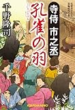 寺侍　市之丞　孔雀の羽 (光文社文庫)
