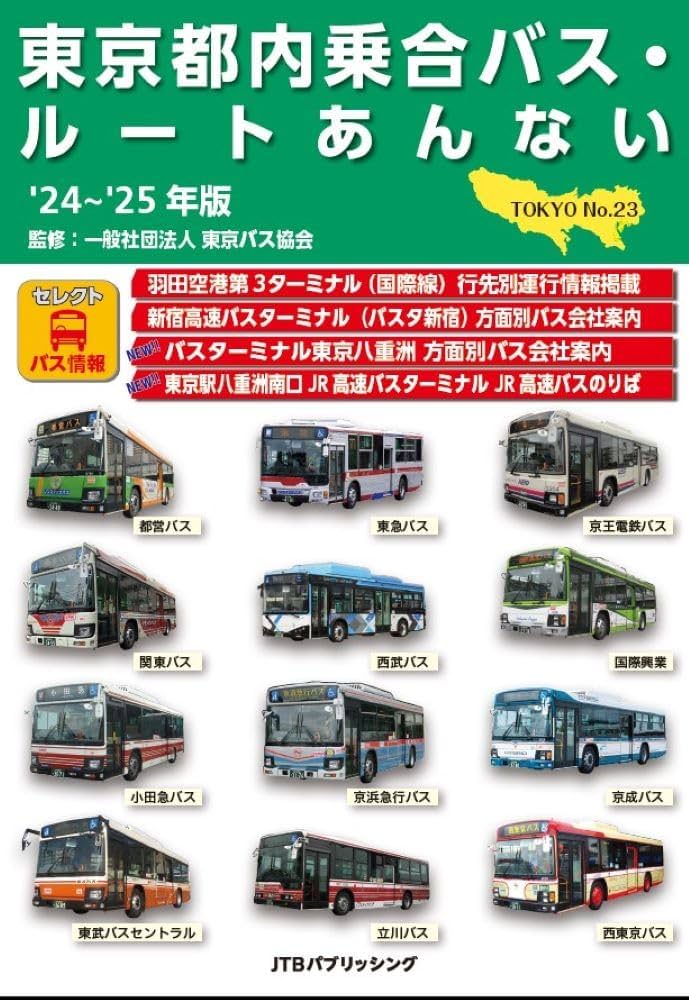 東京都内乗合バス・ルートあんない '24～'25年版 (諸書籍