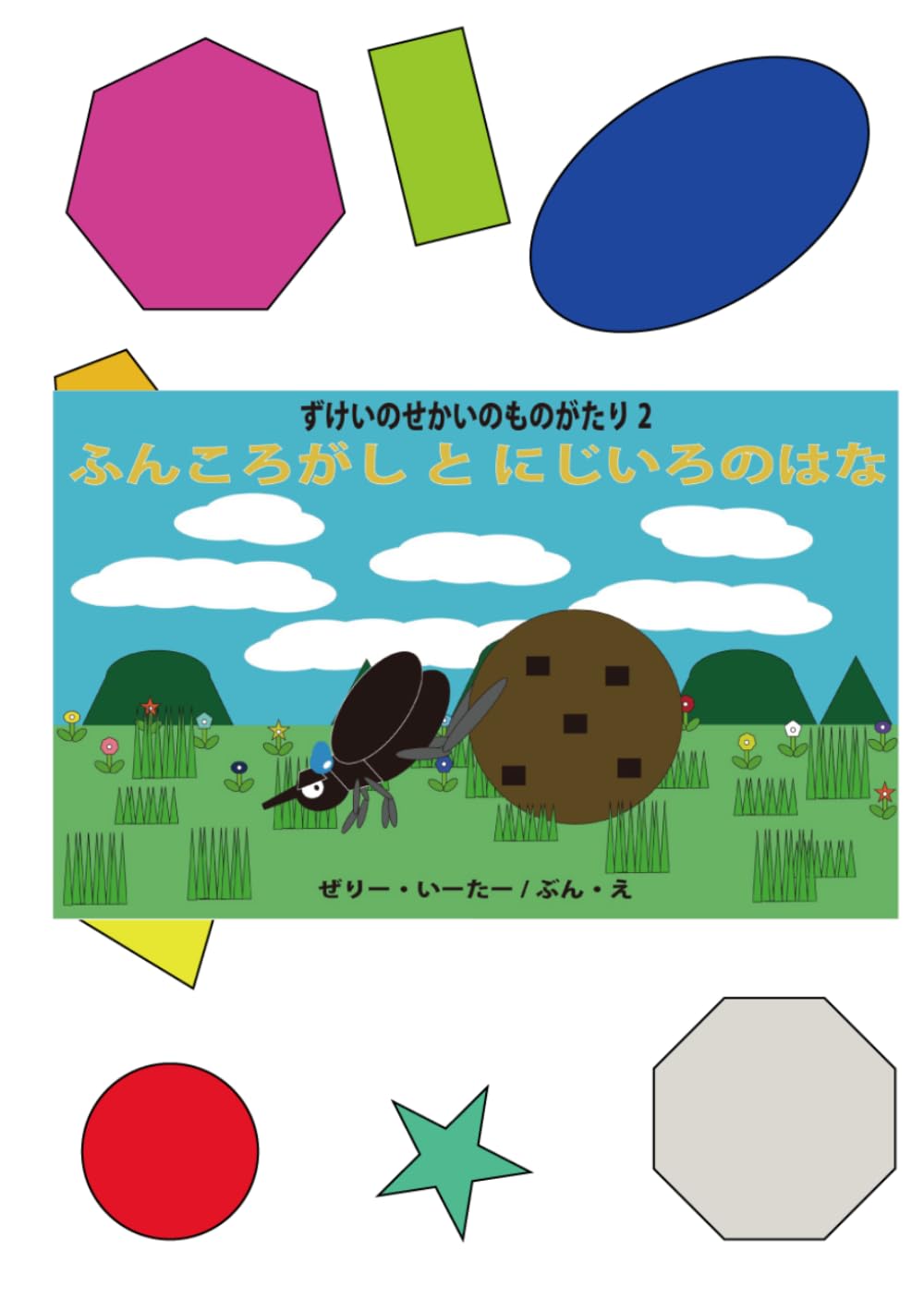 ふんころがしと　にじいろのはな: ずけいのせかいのものがたり2