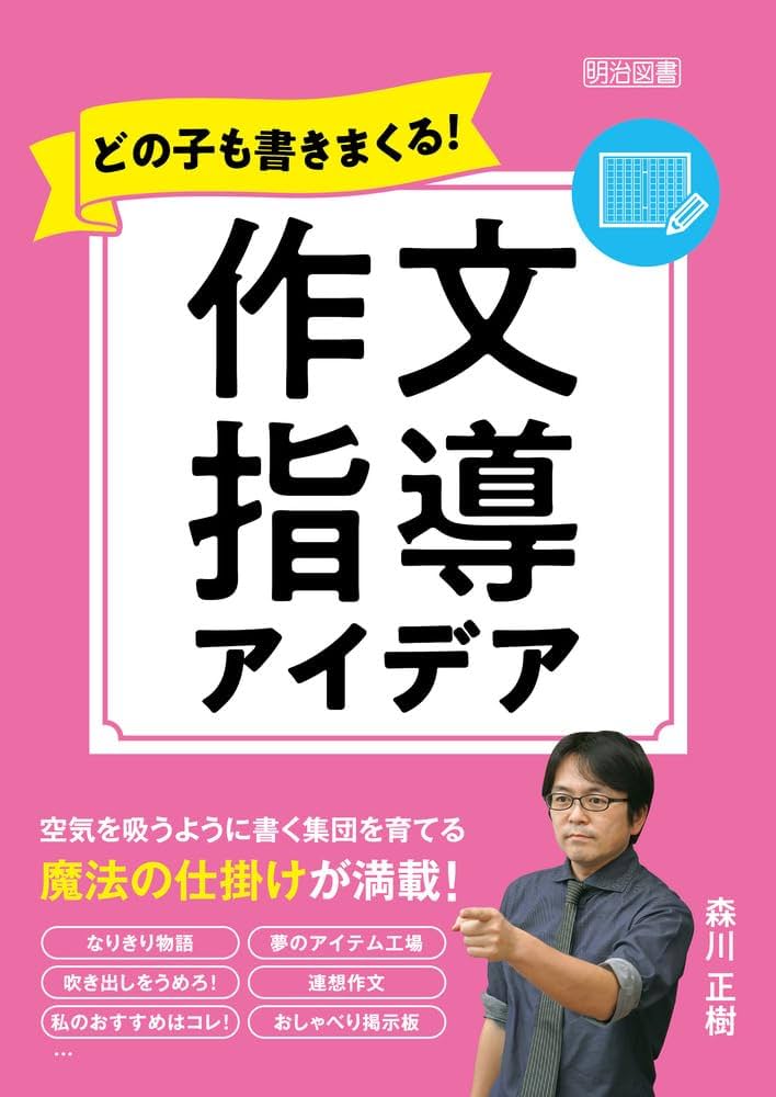 作文教育新講3 作文指導の展開1 記述前指導　箱入り 1年生の作文指導の工夫 | TOSSランド