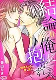 結論=俺に抱かれろ。 ~開運えっちは甘く激しく~(1) (メルト)