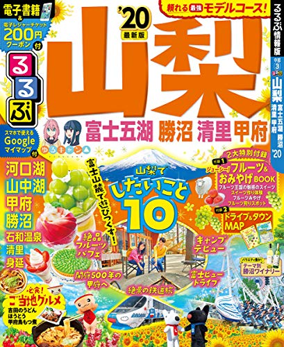 無料電子書籍アプリ るるぶ山梨 富士五湖 勝沼 清里 甲府’20 (るるぶ情報版地域) バイ