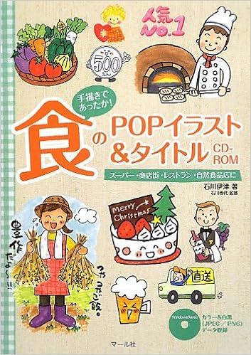食のpopイラスト タイトルcd Rom 石川伊津 石川香代 本 通販 Amazon 食のpopイラスト タイトルcd Rom 石川伊津 石川香代 本 通販 Amazon