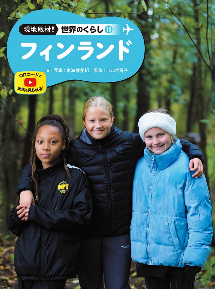 Amazon.co.jp: フィンランド (現地取材!世界のくらし 18) : 東海林 Amazon.co.jp: フィンランド (現地取材!世界のくらし 18) : 東海林